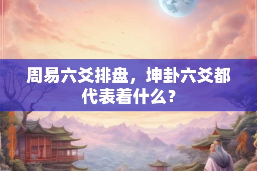 周易六爻排盘，坤卦六爻都代表着什么？