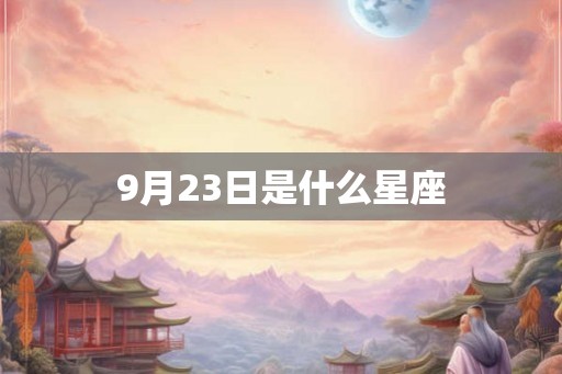 9月23日是什么星座