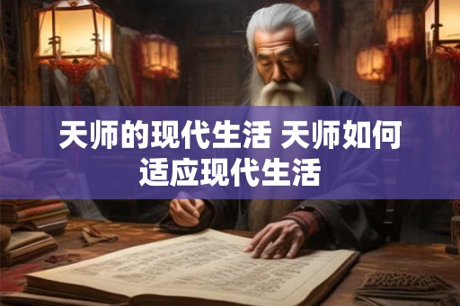 天师的现代生活 天师如何适应现代生活