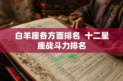 白羊座各方面排名  十二星座战斗力排名