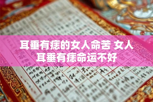 耳垂有痣的女人命苦 女人耳垂有痣命运不好