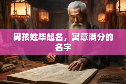 男孩姓毕起名，寓意满分的名字