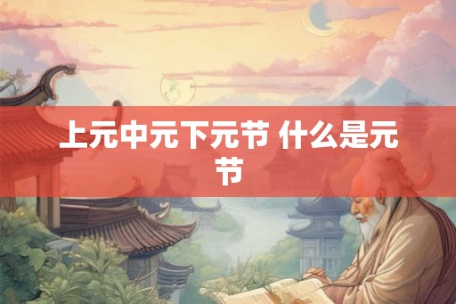 上元中元下元节 什么是元节