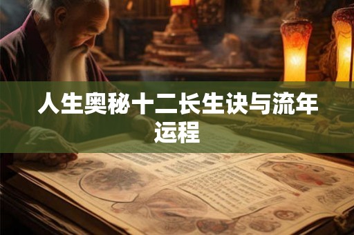人生奥秘十二长生诀与流年运程