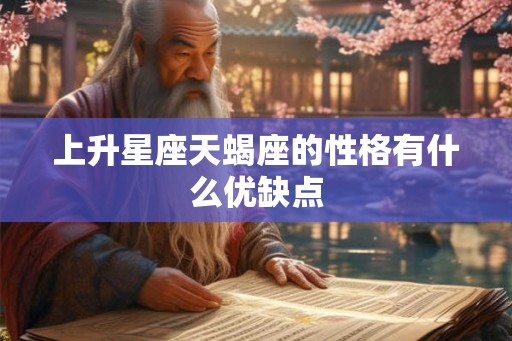 上升星座天蝎座的性格有什么优缺点