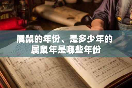 属鼠的年份、是多少年的 属鼠年是哪些年份 属鼠的年份、是多少年的 属鼠年是哪些年份
