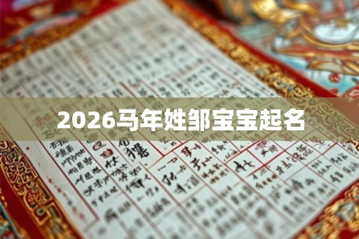 2026马年姓邹宝宝起名