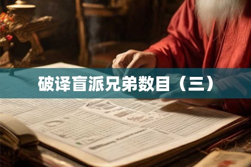 破译盲派兄弟数目（三）