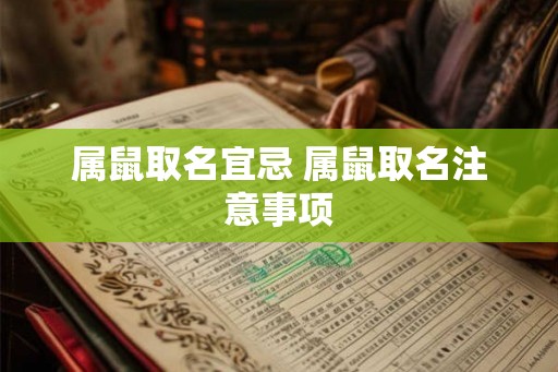 属鼠取名宜忌 属鼠取名注意事项