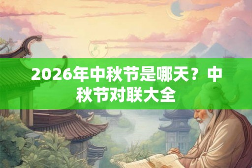 2026年中秋节是哪天？中秋节对联大全