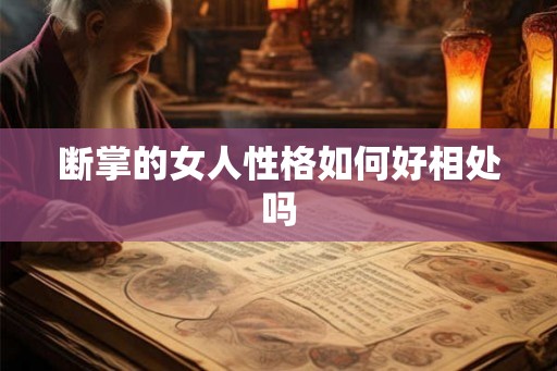 断掌的女人性格如何好相处吗 断掌的女人性格如何好相处吗