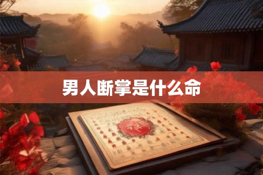 男人断掌是什么命