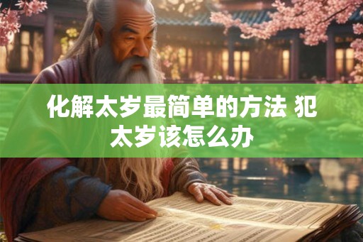化解太岁最简单的方法 犯太岁该怎么办