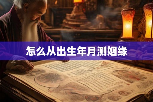 怎么从出生年月测姻缘
