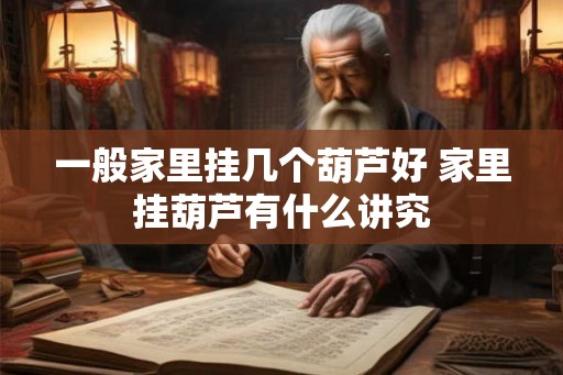 一般家里挂几个葫芦好 家里挂葫芦有什么讲究