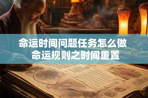 命运时间问题任务怎么做  命运规则之时间重置