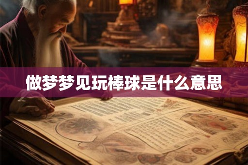 做梦梦见玩棒球是什么意思