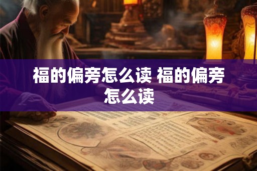 福的偏旁怎么读 福的偏旁怎么读