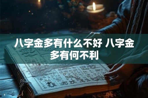 八字金多有什么不好 八字金多有何不利 八字金多有什么不好 八字金多有何不利