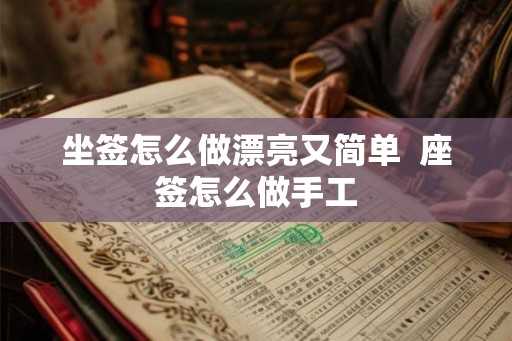 坐签怎么做漂亮又简单  座签怎么做手工