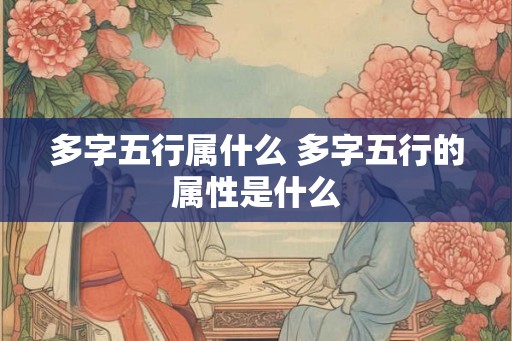 多字五行属什么 多字五行的属性是什么