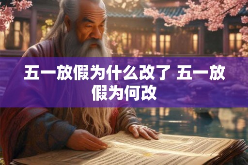 五一放假为什么改了 五一放假为何改