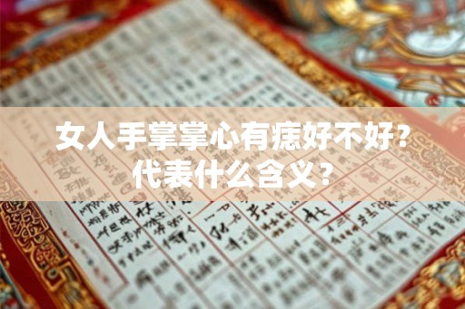 女人手掌掌心有痣好不好？代表什么含义？