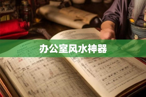 办公室风水神器