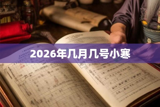 2026年几月几号小寒