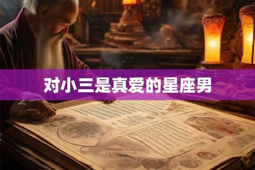 对小三是真爱的星座男