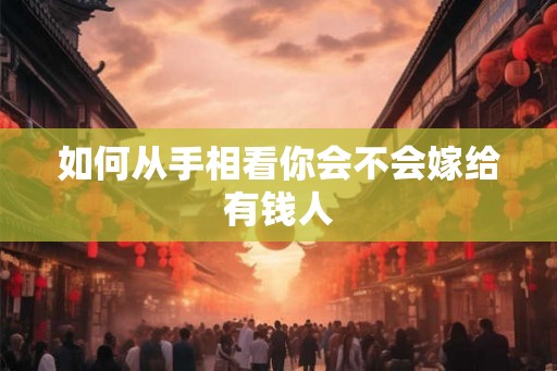 如何从手相看你会不会嫁给有钱人
