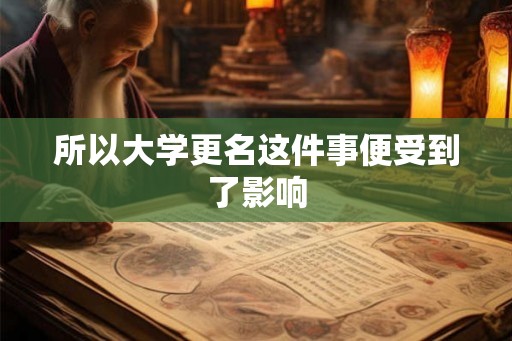所以大学更名这件事便受到了影响