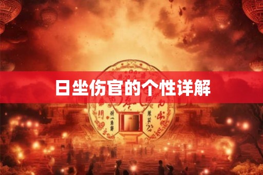 日坐伤官的个性详解