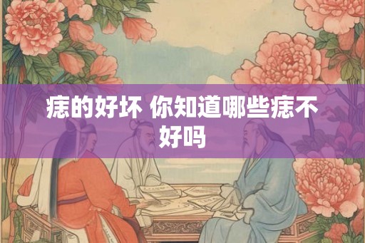 痣的好坏 你知道哪些痣不好吗