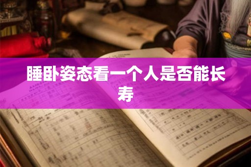 睡卧姿态看一个人是否能长寿