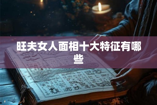 旺夫女人面相十大特征有哪些