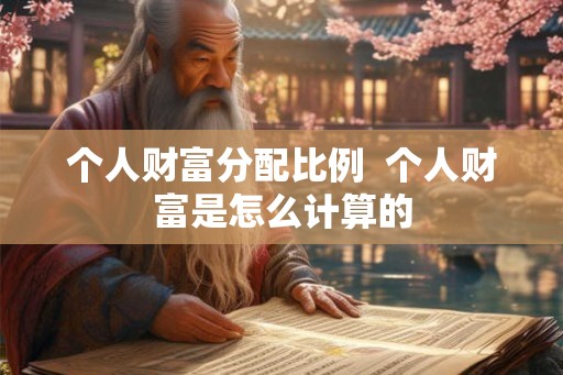 个人财富分配比例  个人财富是怎么计算的
