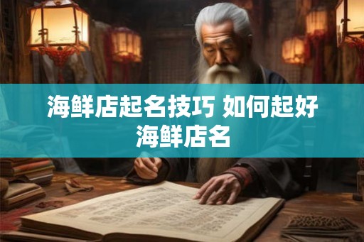 海鲜店起名技巧 如何起好海鲜店名