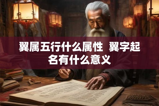 翼属五行什么属性  翼字起名有什么意义