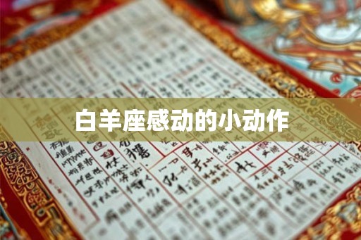 白羊座感动的小动作