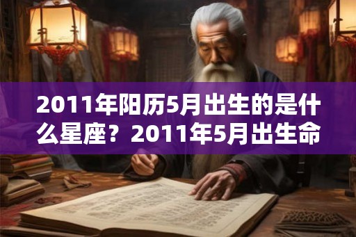 2011年阳历5月出生的是什么星座？2011年5月出生命运