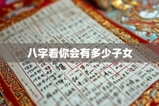 八字看你会有多少子女