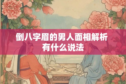 倒八字眉的男人面相解析 有什么说法