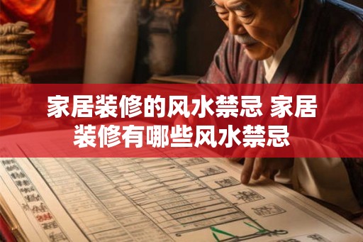 家居装修的风水禁忌 家居装修有哪些风水禁忌