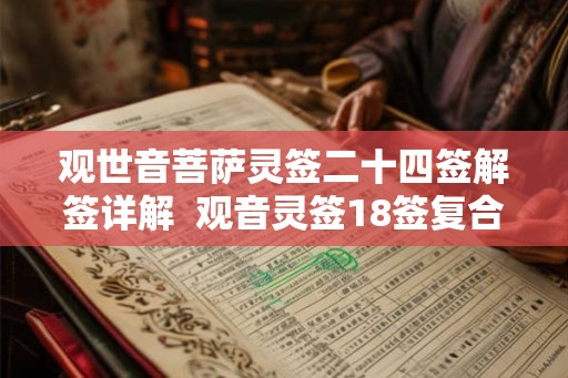 观世音菩萨灵签二十四签解签详解  观音灵签18签复合