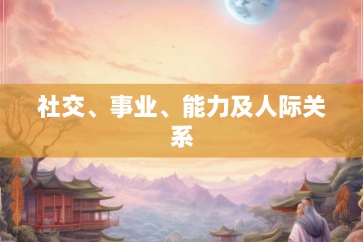 社交、事业、能力及人际关系 社交、事业、能力及人际关系