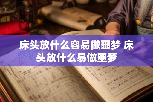 床头放什么容易做噩梦 床头放什么易做噩梦