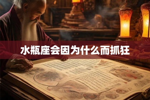 水瓶座会因为什么而抓狂