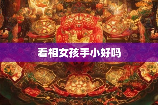 看相女孩手小好吗