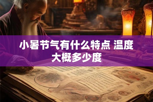小暑节气有什么特点 温度大概多少度
